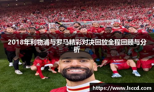 2018年利物浦与罗马精彩对决回放全程回顾与分析