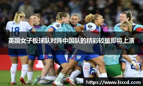 英国女子板球队对阵中国队的精彩较量即将上演