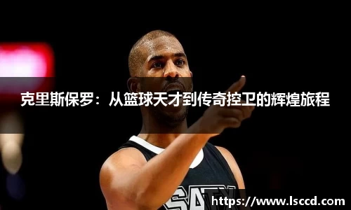 克里斯保罗：从篮球天才到传奇控卫的辉煌旅程