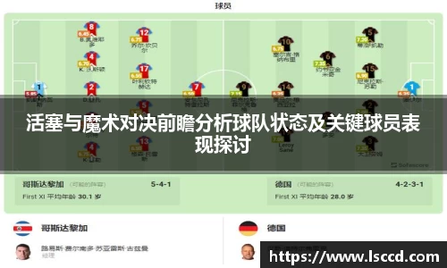 活塞与魔术对决前瞻分析球队状态及关键球员表现探讨