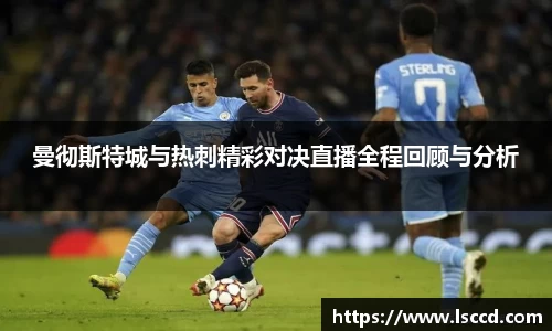 曼彻斯特城与热刺精彩对决直播全程回顾与分析